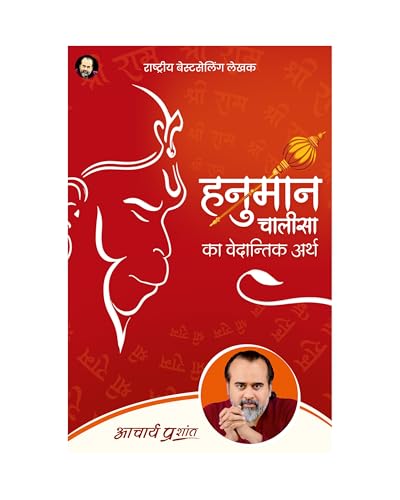 Image of Hanuman Chalisa ka Vedantik Arth (Hindi) | हनुमान चालीसा का वेदान्तिक अर्थ by Acharya Prashant