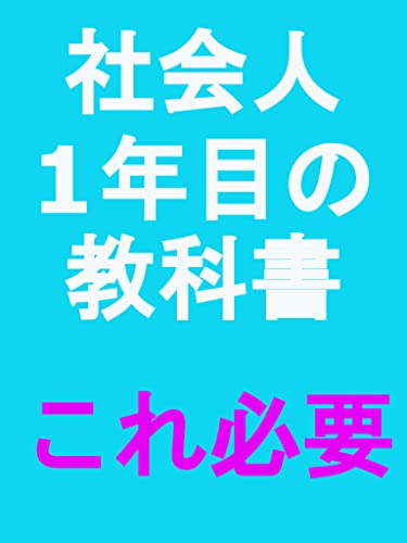 社会人1年目の教科書