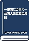 一視同仁の果て 台湾人元軍属の境遇