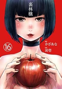 裏林檎【分冊版】(16) (DEDEDE)
