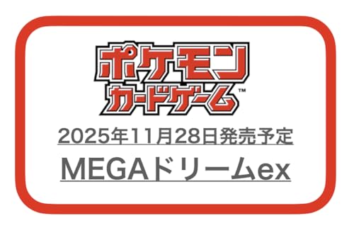 【完全未開封BOX】ポケモンカードゲーム MEGAドリームex 2025年11月28日発売予定