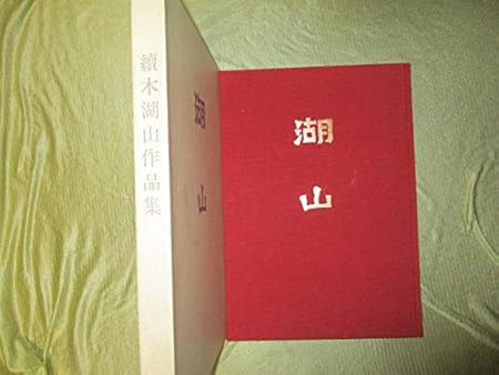Amazon Hd084 大型本 続木湖山作品集 金子鴎亭他序文 昭和31年から25年間 四半世紀の作品を1冊に 日本を代表する偉大な書家 日本書道界の重鎮 おもちゃ おもちゃ