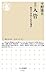 ルポ 入管 ――絶望の外国人収容施設 (ちくま新書)