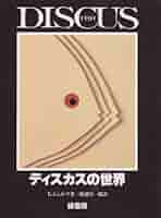 洋書　THE ATLAS OF DISCUS ディスカス　大型本 洋書 THE ATLAS OF DISCUS ディスカス 大型本 洋書