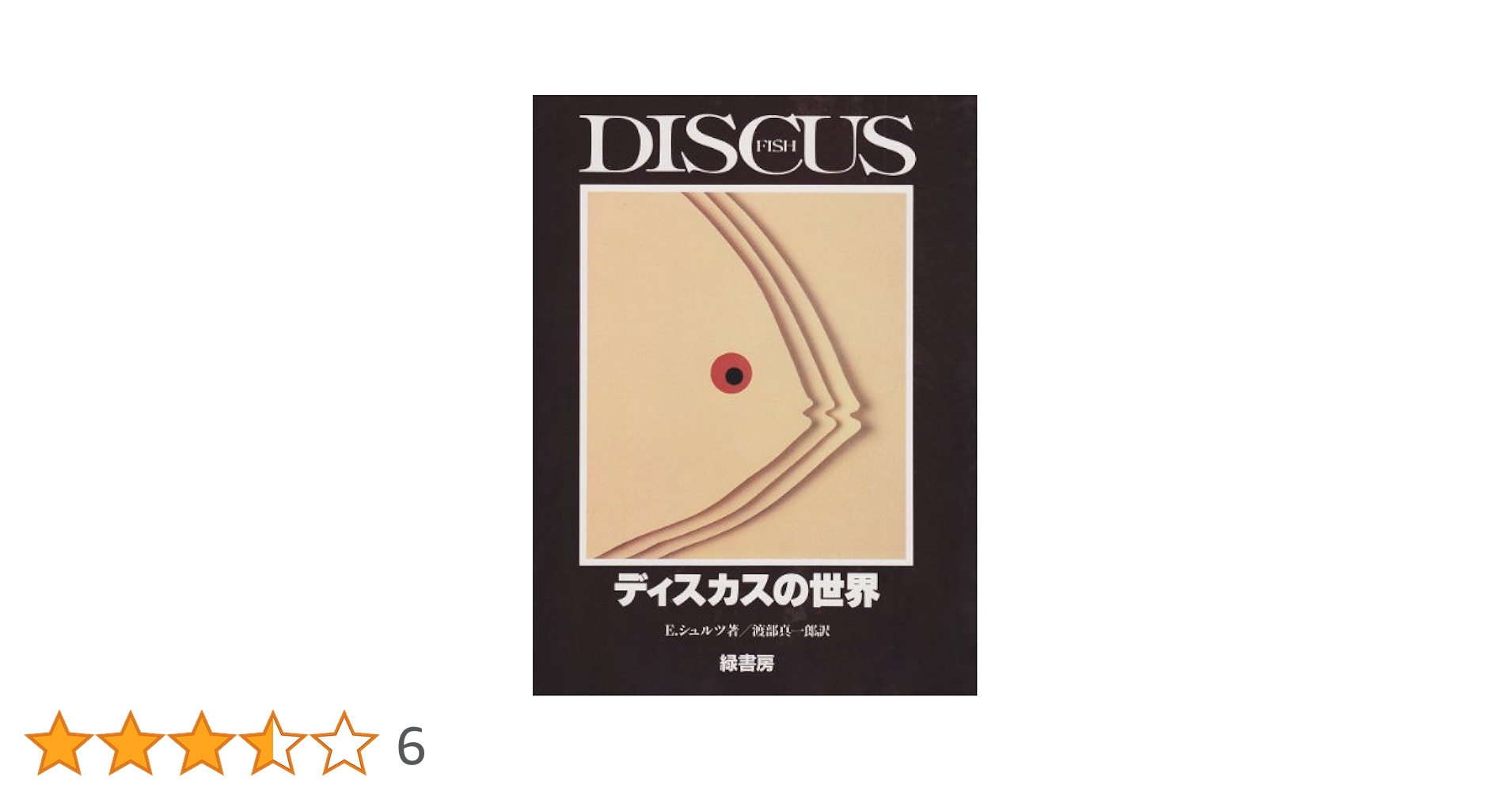 ディスカスの世界 | E.シュルツ, 渡部 真一郎 |本 | 通販 | Amazon