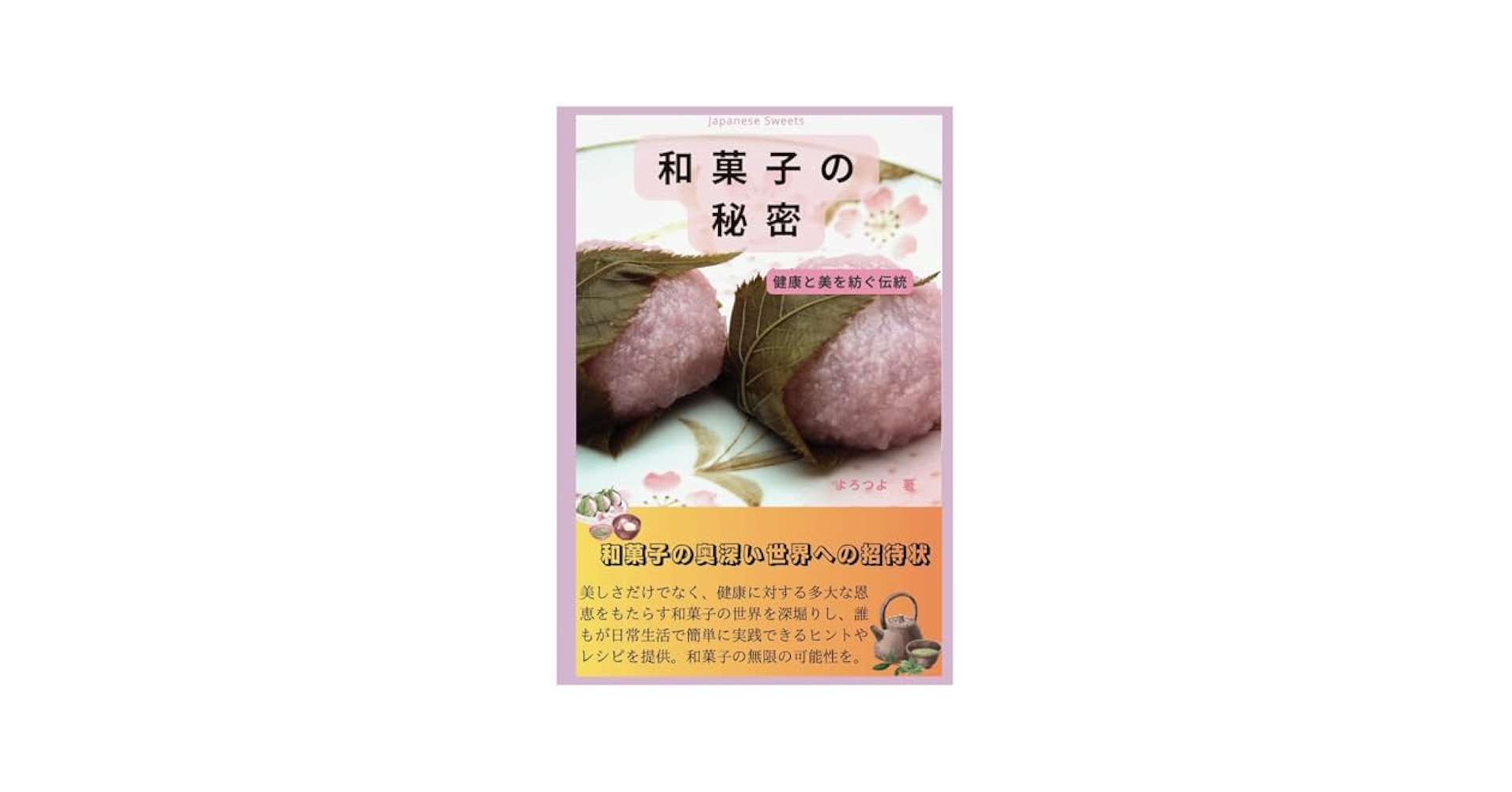 本格和菓子通信講座　日本ヴォーグ社　和菓子本 和の菓子 | 高岡 一弥, 高橋 睦郎, 与田 弘志 |本 | 通販 | Amazon