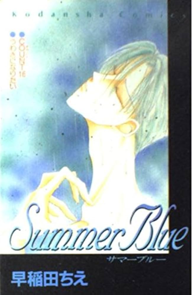 Amazon.co.jp: Summer Blue (講談社コミックスなかよし