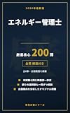 エネルギー管理士 問題集 厳選核心200問【2026年最新版】: 全問解説付き｜本試験と同じ四肢択一形式のオリジナル問題集