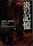 炎の記憶 (角川文庫)