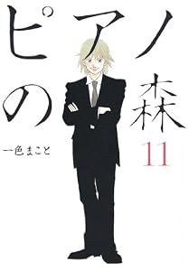 ピアノの森（１１） (モーニングコミックス)