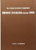 建築物解体工事共通仕様書・同解説 平成24年版