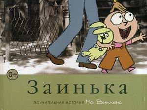 Knuffle bunny Zainka In Russian [Russian] 5904946600 Book Cover