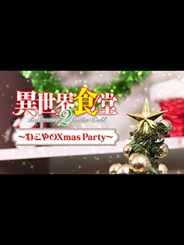 異世界食堂2 ねこやの