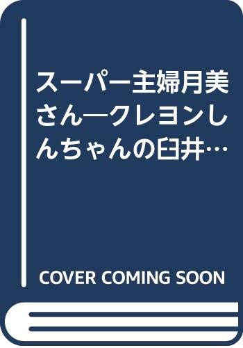 スーパー主婦月美さん―クレヨンしんちゃんの臼井儀人傑作集 (バンブー・コミックス)