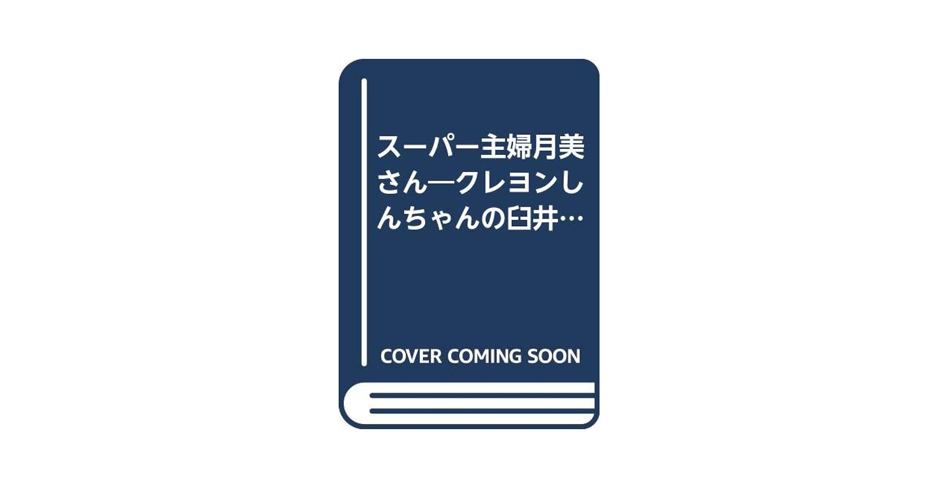 【中古】 スーパー主婦月美さん ５/竹書房/臼井儀人 中古】 スーパー主婦月美さん 5/竹書房/臼井儀人の通販 by