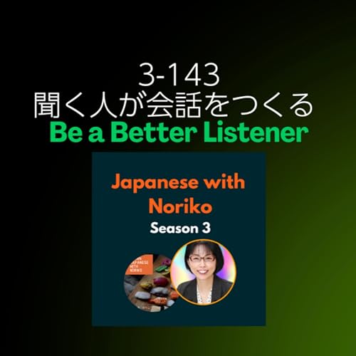 Season 3-143 聞く人が会話をつくる - Be a Better Listener