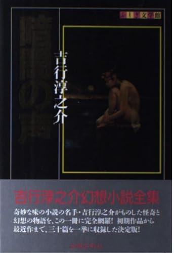 暗闇の声 (ふしぎ文学館)