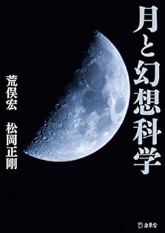 月と幻想科学 (立東舎文庫)