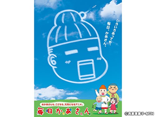 毎日かあさん