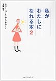 私がわたしになれる本 (2) (ワニ文庫)