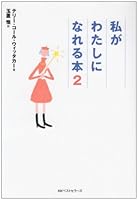 Watakushi ga watashi ni nareru hon. 2 4584391300 Book Cover