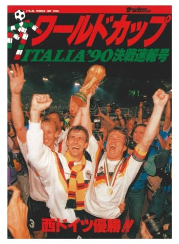 Amazon.co.jp: サッカーダイジェスト イタリア'90ワールドカップ