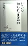 ショパン知られざる歌曲 (集英社新書)