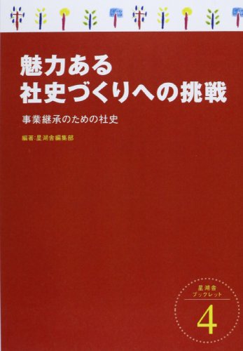 魅力ある社史づくりへの挑戦―事業継承のための社史 (星湖舎ブックレット 4)
