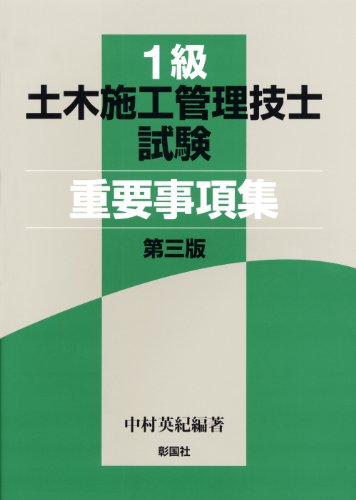 1級土木施工管理技士試験重要事項集 1級土木施工管理技士試験重要事項集