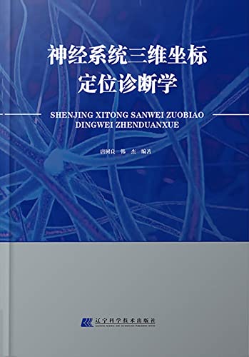神经系统三维坐标定位诊断学