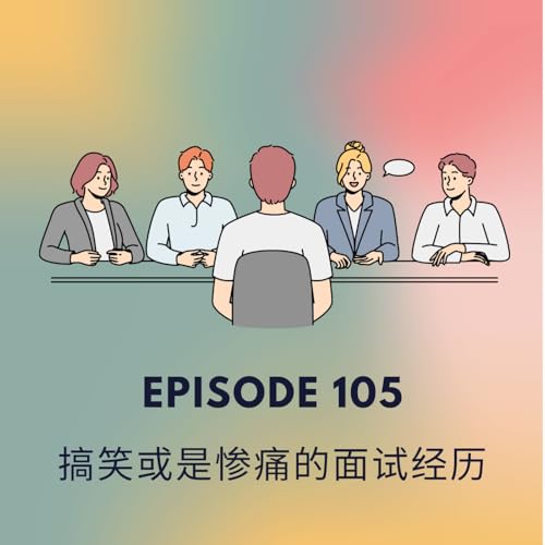 Episode 105 | 搞笑或是惨痛的面试经历 Funny or upsetting interview stories