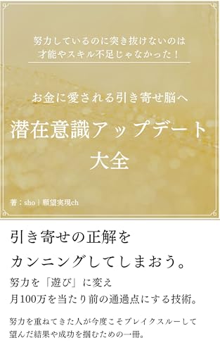 努力しているのに突き抜けないのは才能やスキル不足じゃなかった!お金に愛される引き寄せ脳へ潜在意識アップデート大全