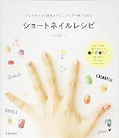 Shoto neiru reshipi : Jeru neiru no kihon to tekunikku ga issatsu de wakaru. 4262160211 Book Cover
