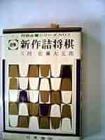 Amazon.co.jp: 新作詰将棋 (将棋全書シリーズNo.7) : 佐藤