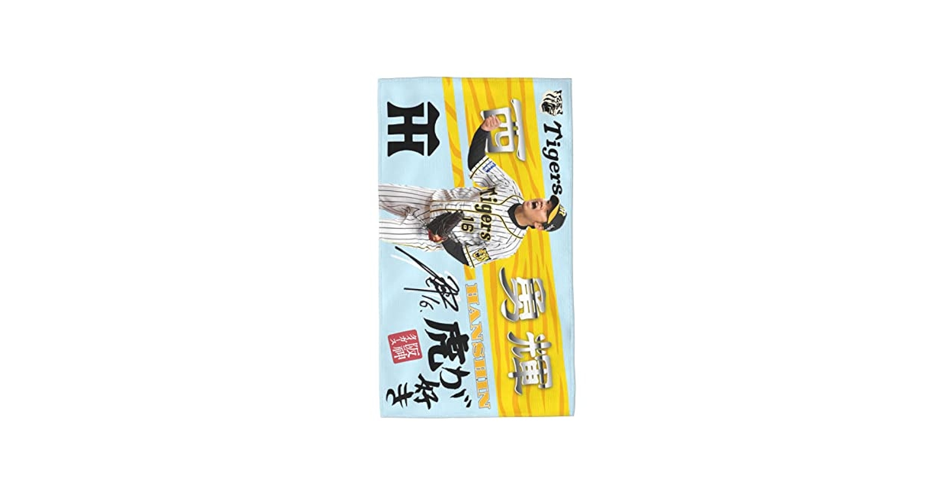 Amazon｜阪神 タオル 西 勇輝 16番 サイン 記念品 スポーツ 応援