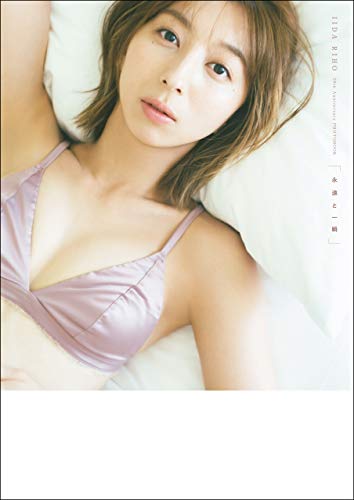 飯田里穂 th Anniversary Photobook 永遠と一瞬 東京ニュース通信社 写真 Kindleストア Amazon