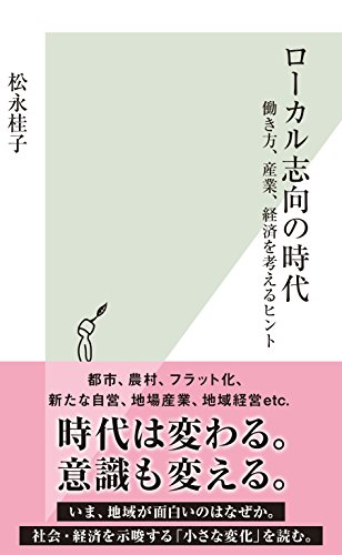 無料電子書籍 おすすめ ローカル志向の時代~働き方、産業、経済を考えるヒント~ (光文社新書) バイ