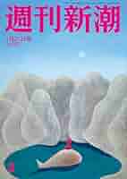 週刊新潮　2021年 1月 21日号 週刊新潮 2021年 1/21 号 |本 | 通販 | Amazon