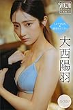 大西陽羽　【全７０Ｐ】ミスマガＯＧ×週末のヨフカシ　ヤンマガデジタル写真集