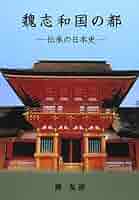 【新品】出雲口伝  魏志和国の都 勝友彦著 大元出版 Amazon.co.jp: 出雲口伝 魏志和国の都 勝友彦著 大元出版 : おもちゃ