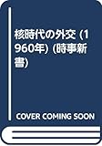 核時代の外交 (1960年) (時事新書)