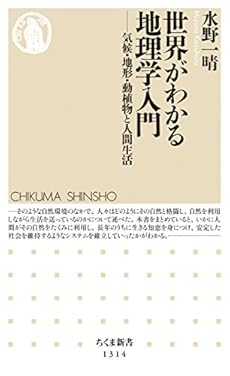 世界がわかる地理学入門 気候 地形 動植物と人間生活 感想 レビュー 試し読み 読書メーター