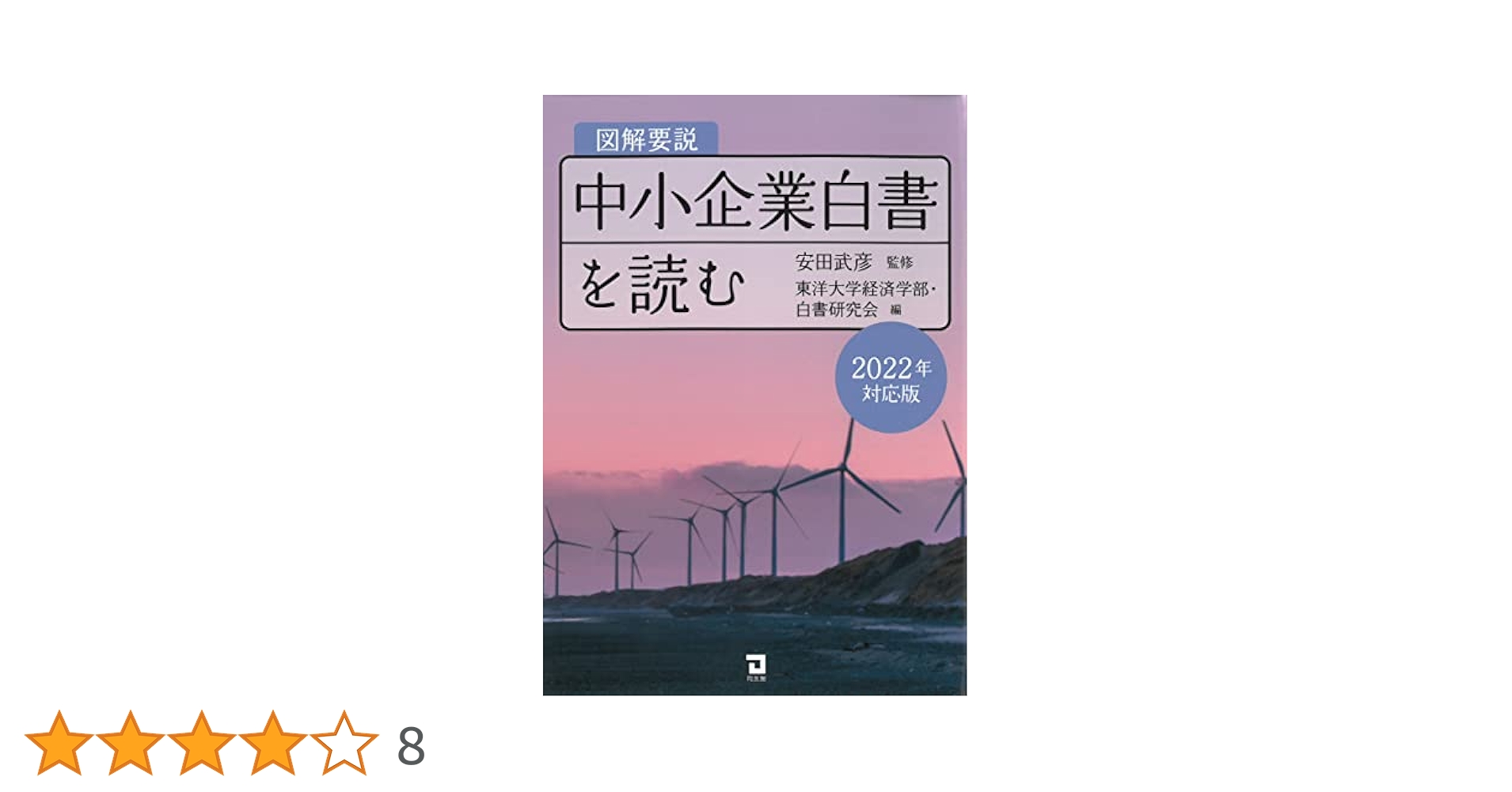 Amazon.co.jp: 図解要説 中小企業白書を読む (2022年対応版