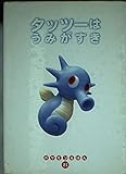 タッツーはうみがすき (ポケモンえほん 21)