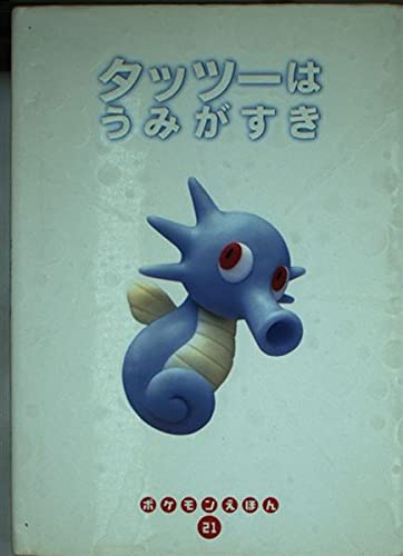 タッツーはうみがすき (ポケモンえほん 21)の詳細を見る