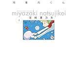 培養肉くん 2 (ビームコミックス)