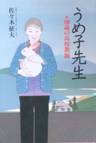うめ子先生―100歳の高校教師