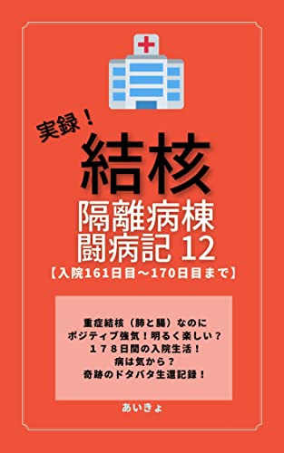 結核隔離病棟 闘病記 12: 入院161日目～170日目まで