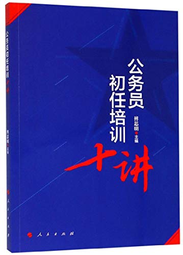 公务员初任培训十讲