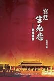  宫廷生死恋
